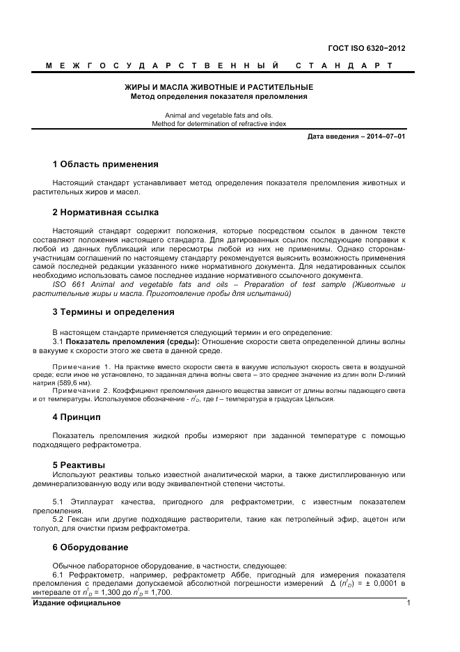 ГОСТ ISO 6320-2012, страница 5