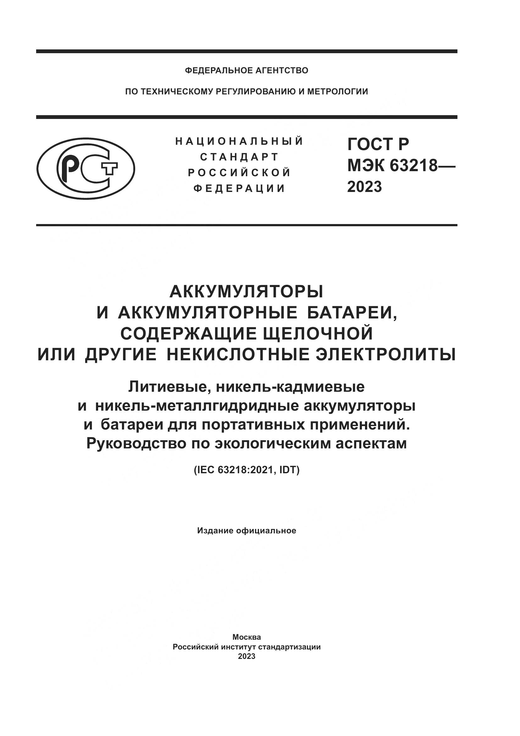 ГОСТ Р МЭК 63218-2023, страница 1