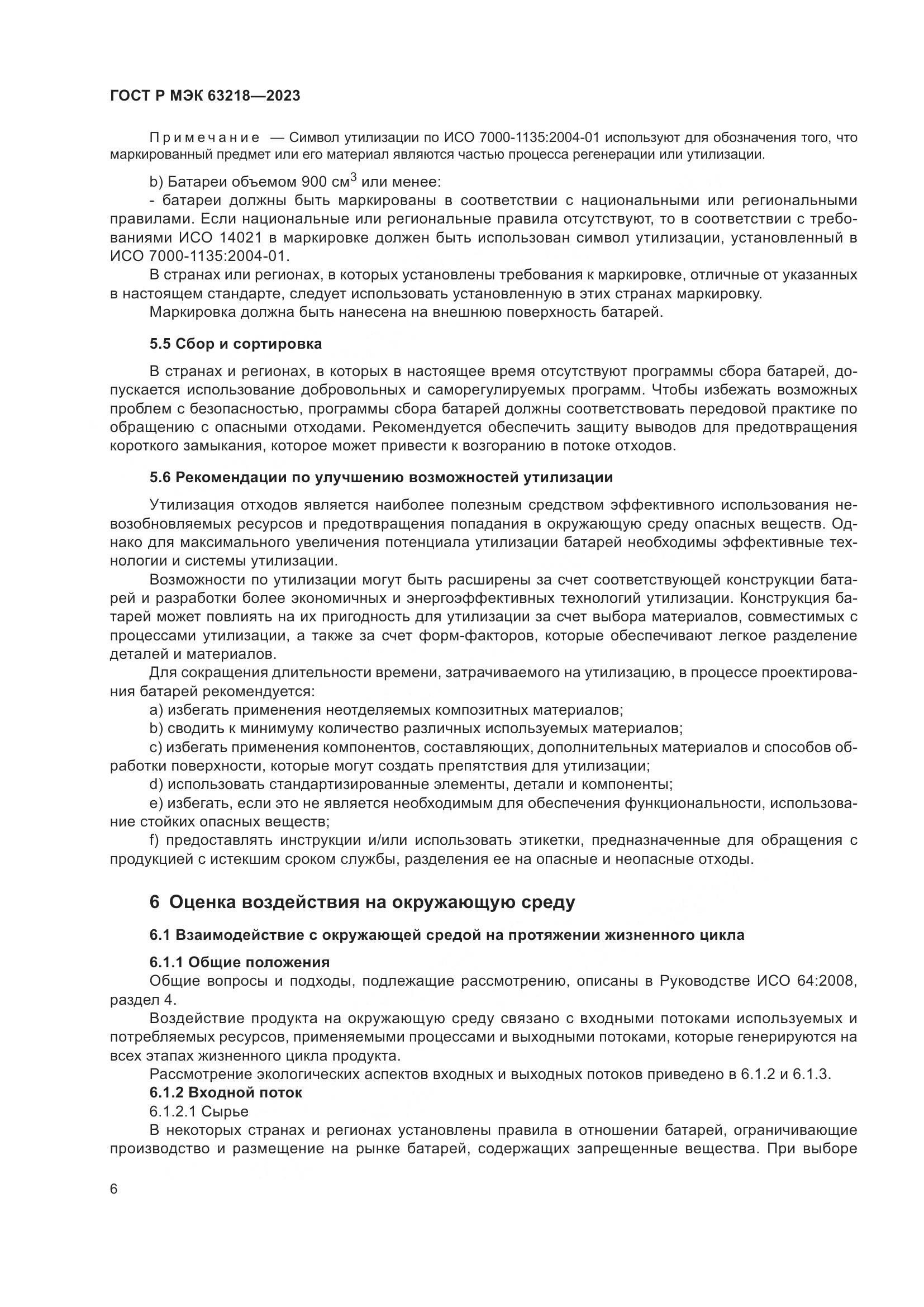 ГОСТ Р МЭК 63218-2023, страница 10