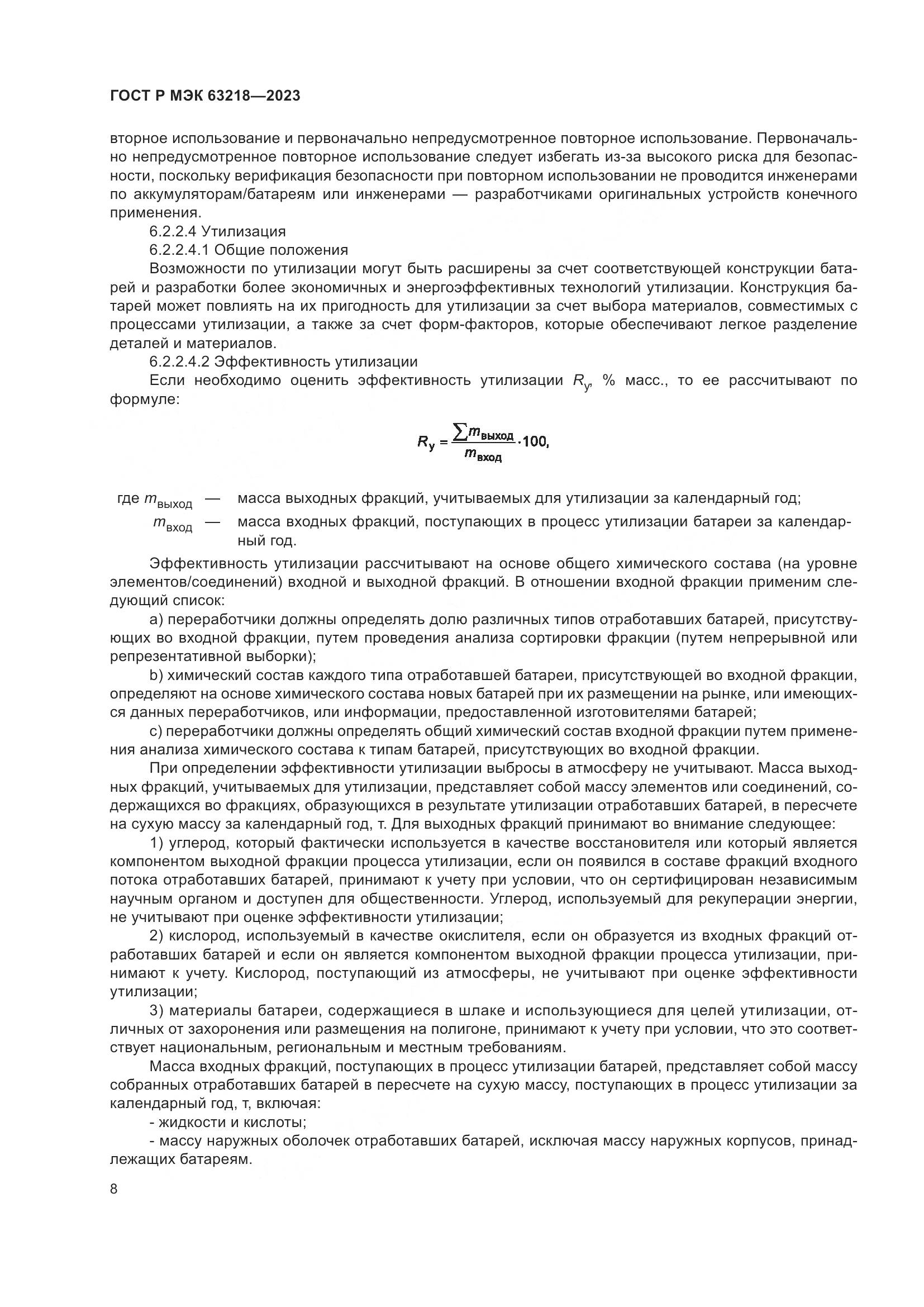 ГОСТ Р МЭК 63218-2023, страница 12