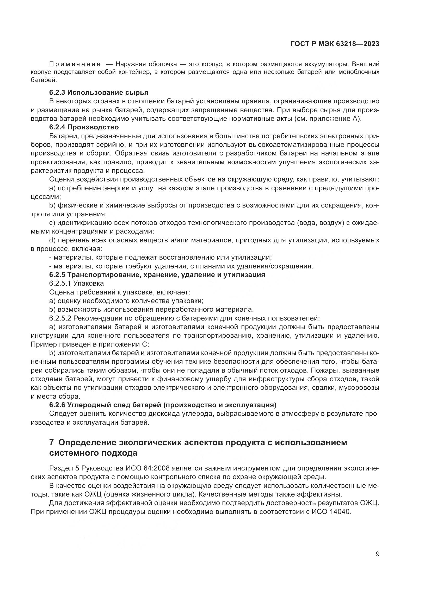 ГОСТ Р МЭК 63218-2023, страница 13