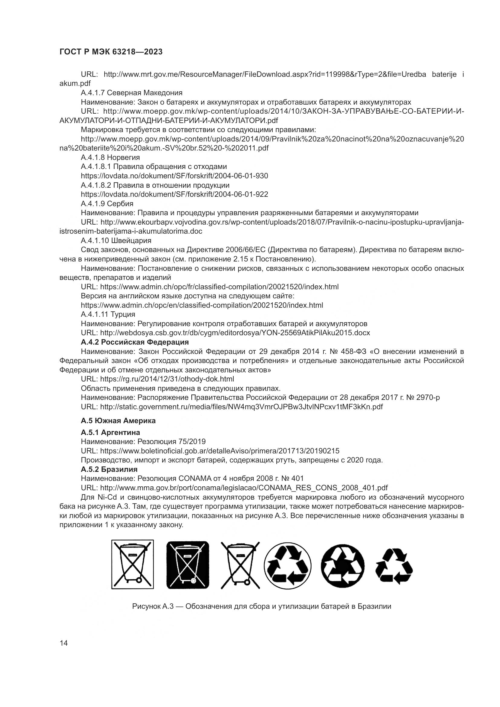 ГОСТ Р МЭК 63218-2023, страница 18