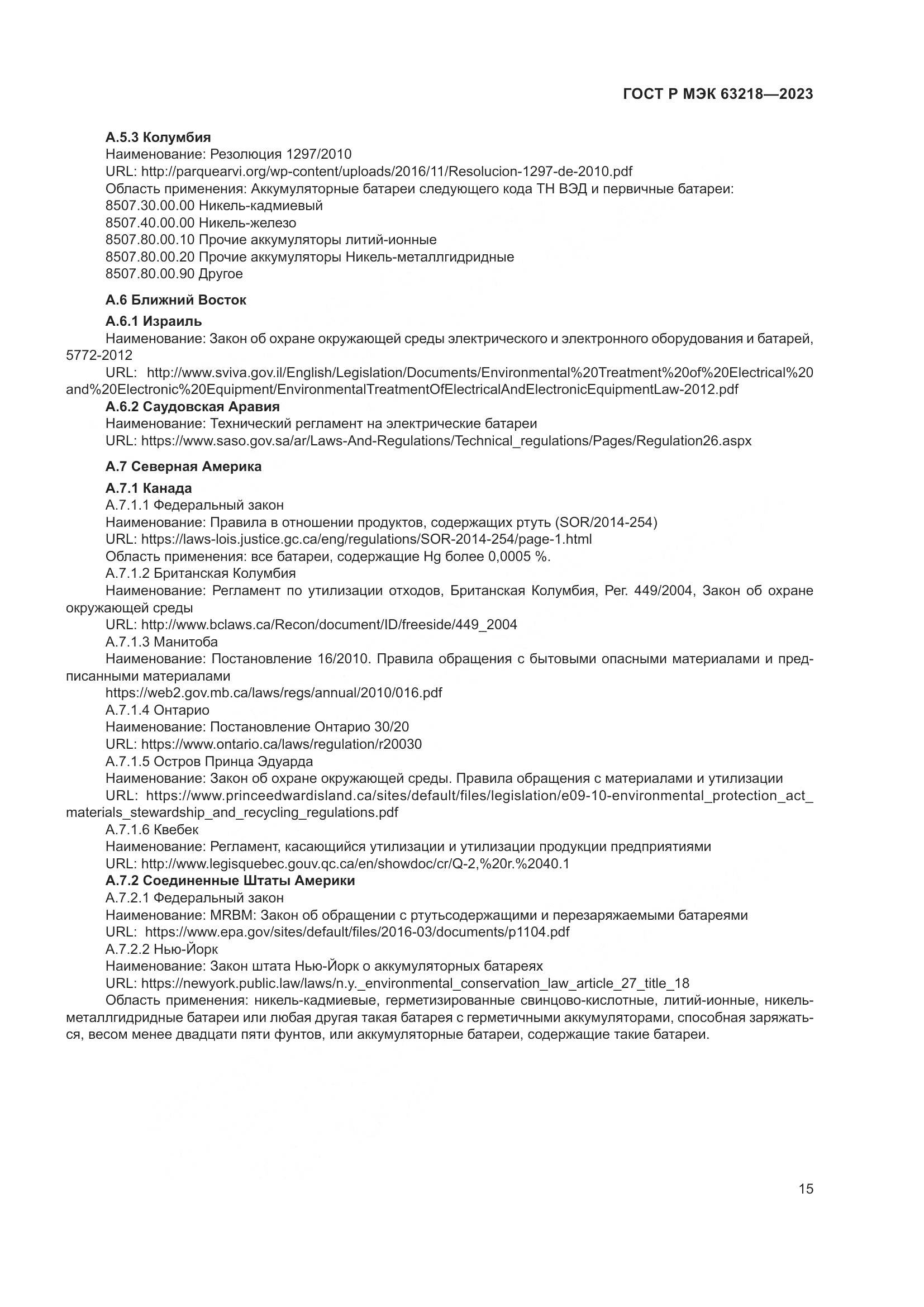 ГОСТ Р МЭК 63218-2023, страница 19