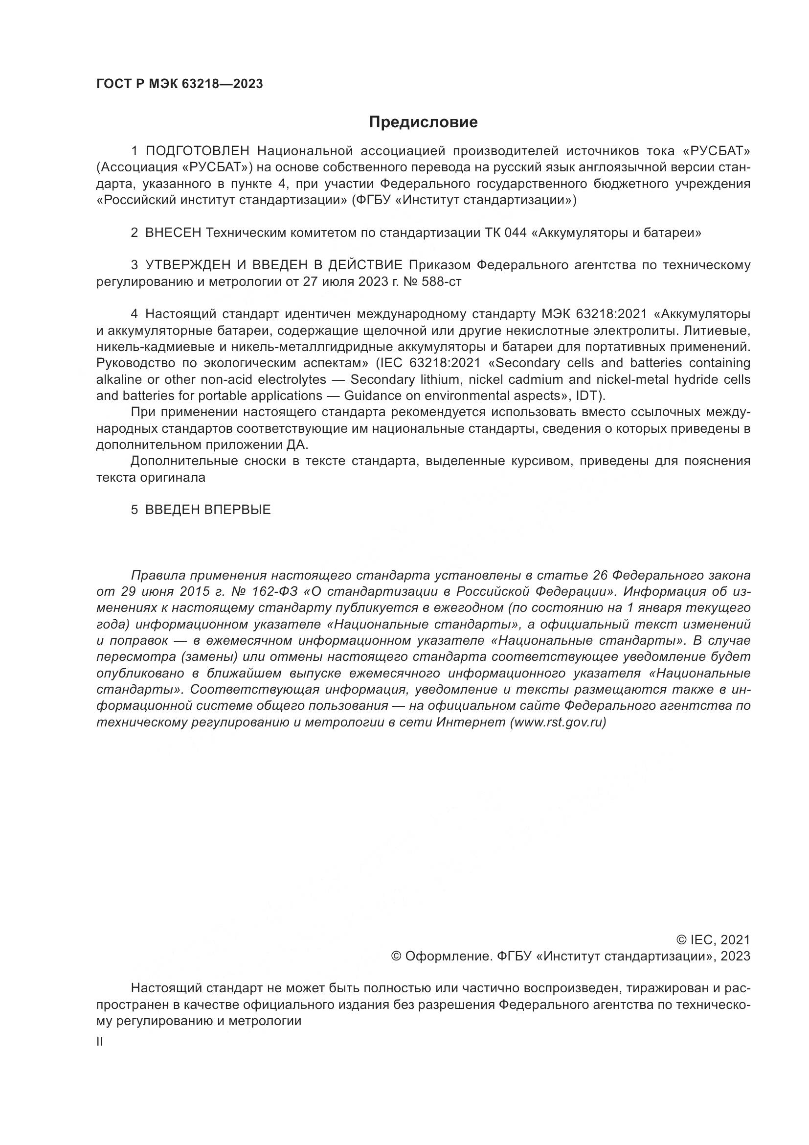 ГОСТ Р МЭК 63218-2023, страница 2