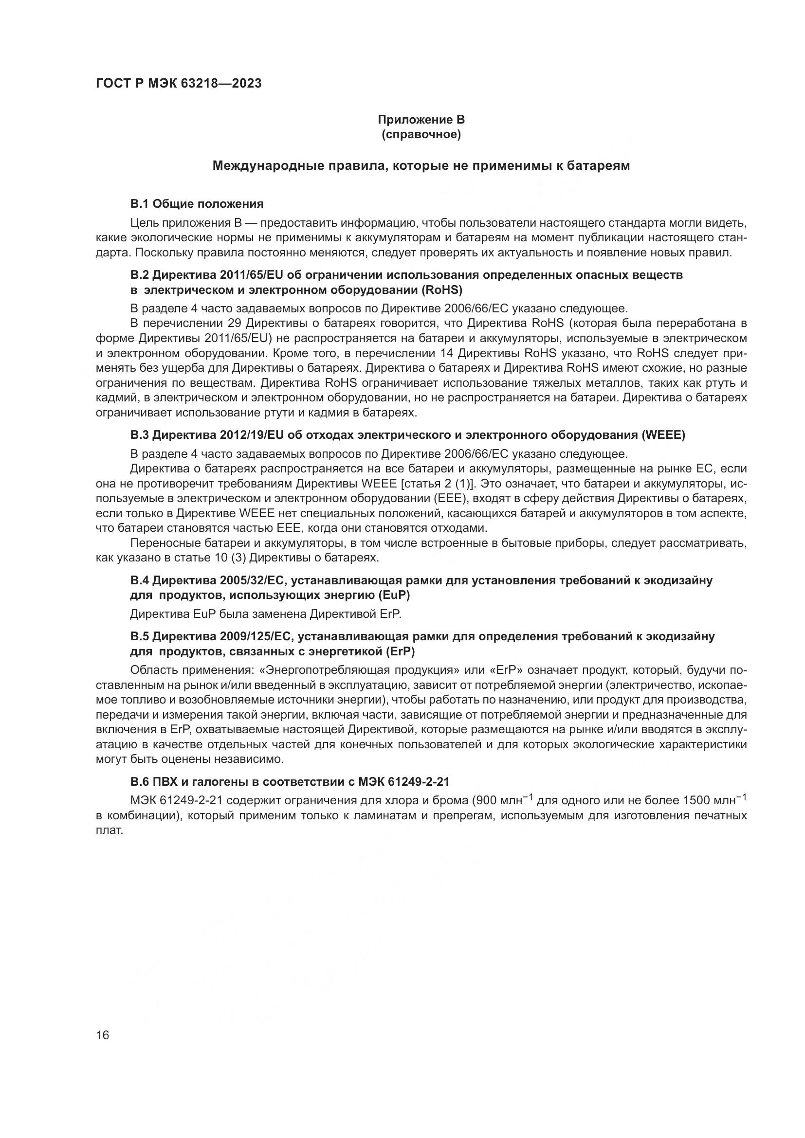 ГОСТ Р МЭК 63218-2023, страница 20