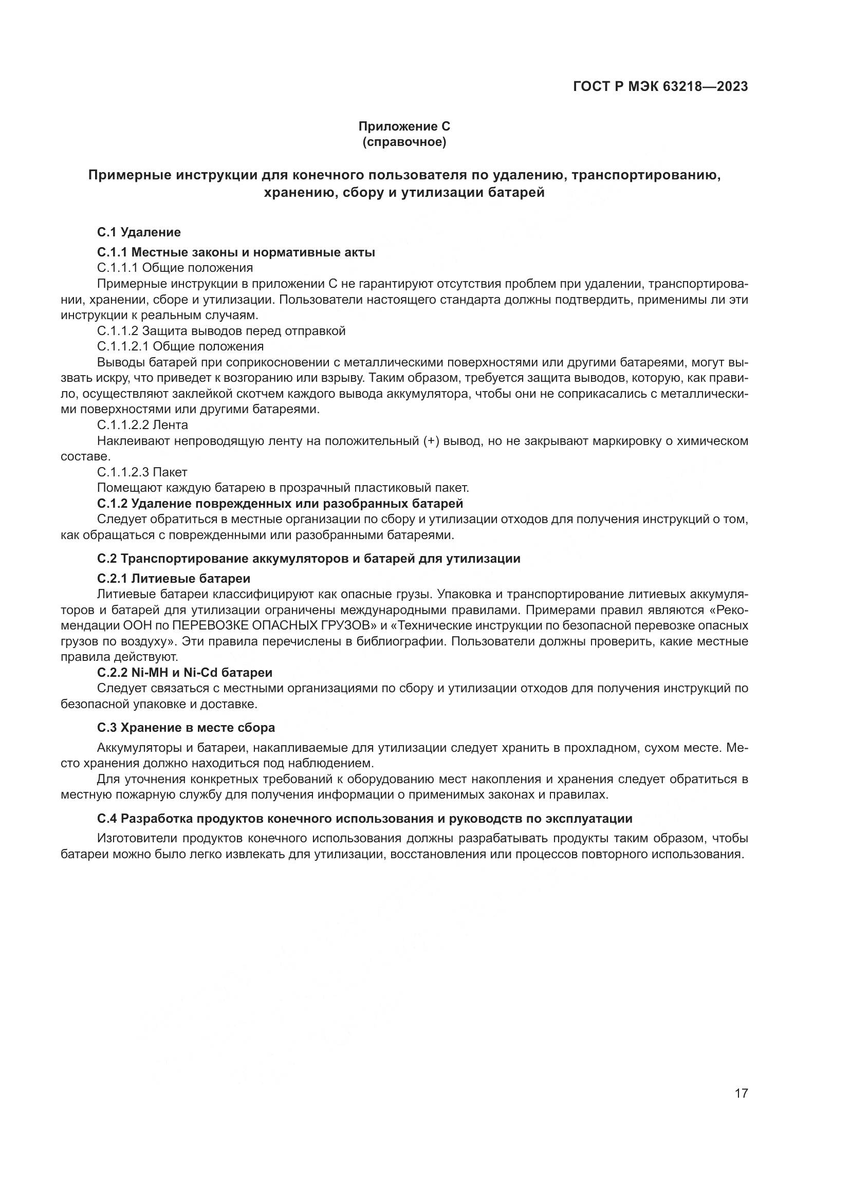 ГОСТ Р МЭК 63218-2023, страница 21