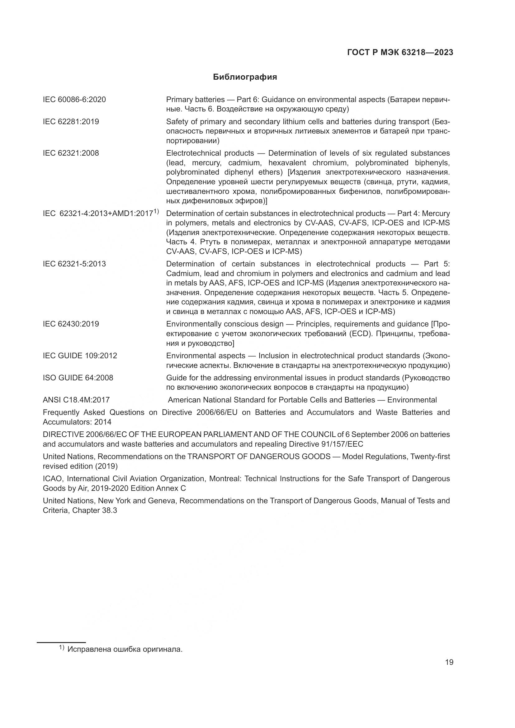ГОСТ Р МЭК 63218-2023, страница 23