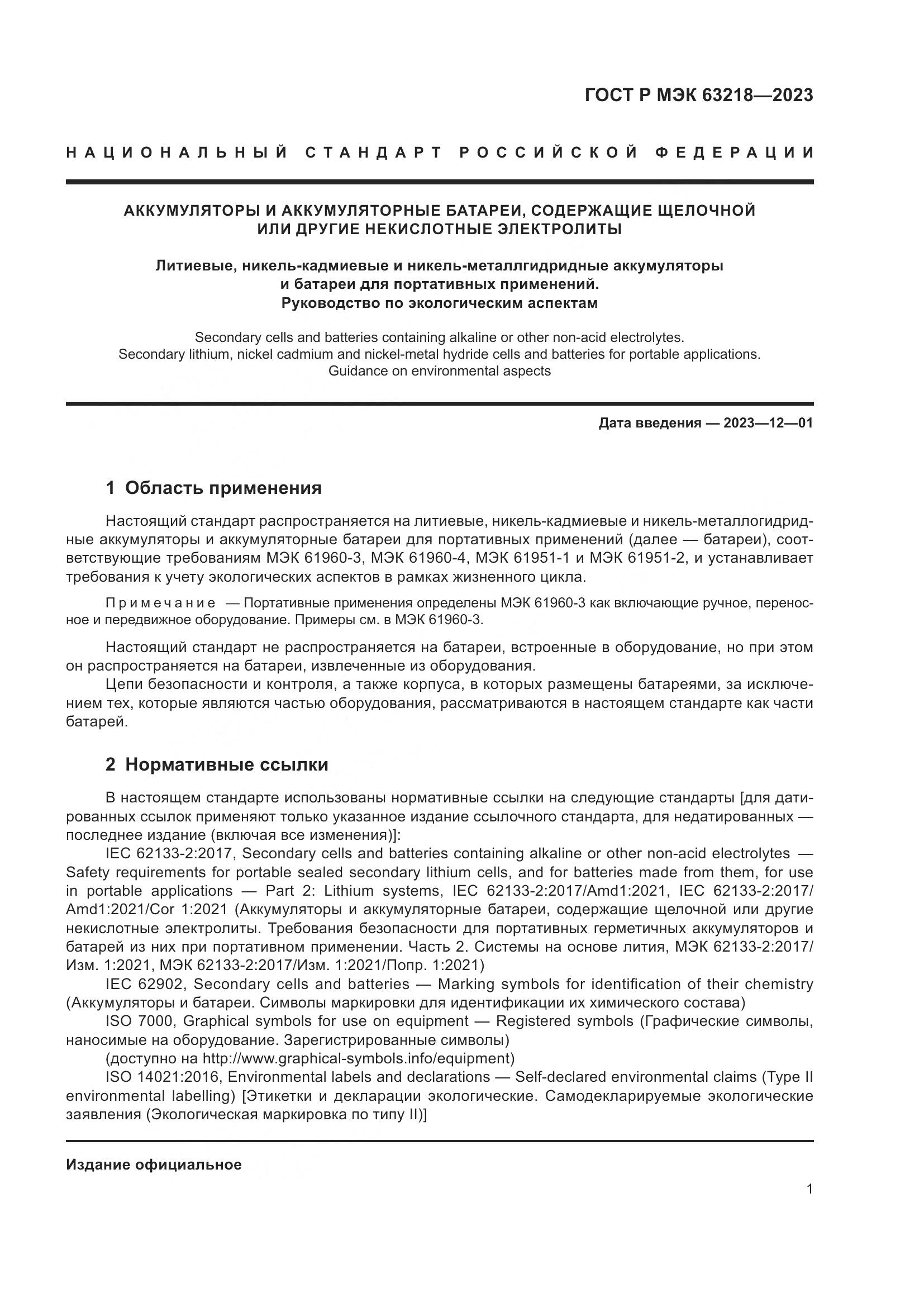 ГОСТ Р МЭК 63218-2023, страница 5