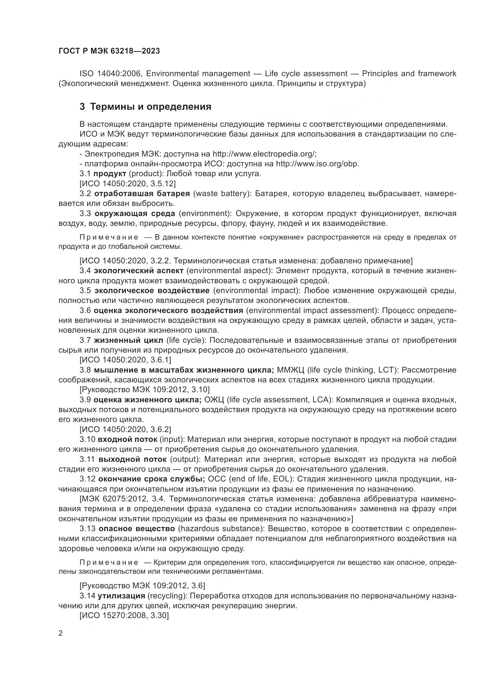 ГОСТ Р МЭК 63218-2023, страница 6