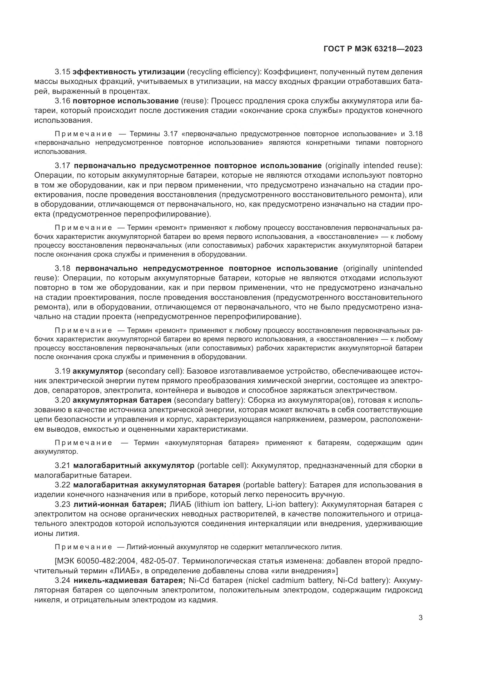 ГОСТ Р МЭК 63218-2023, страница 7