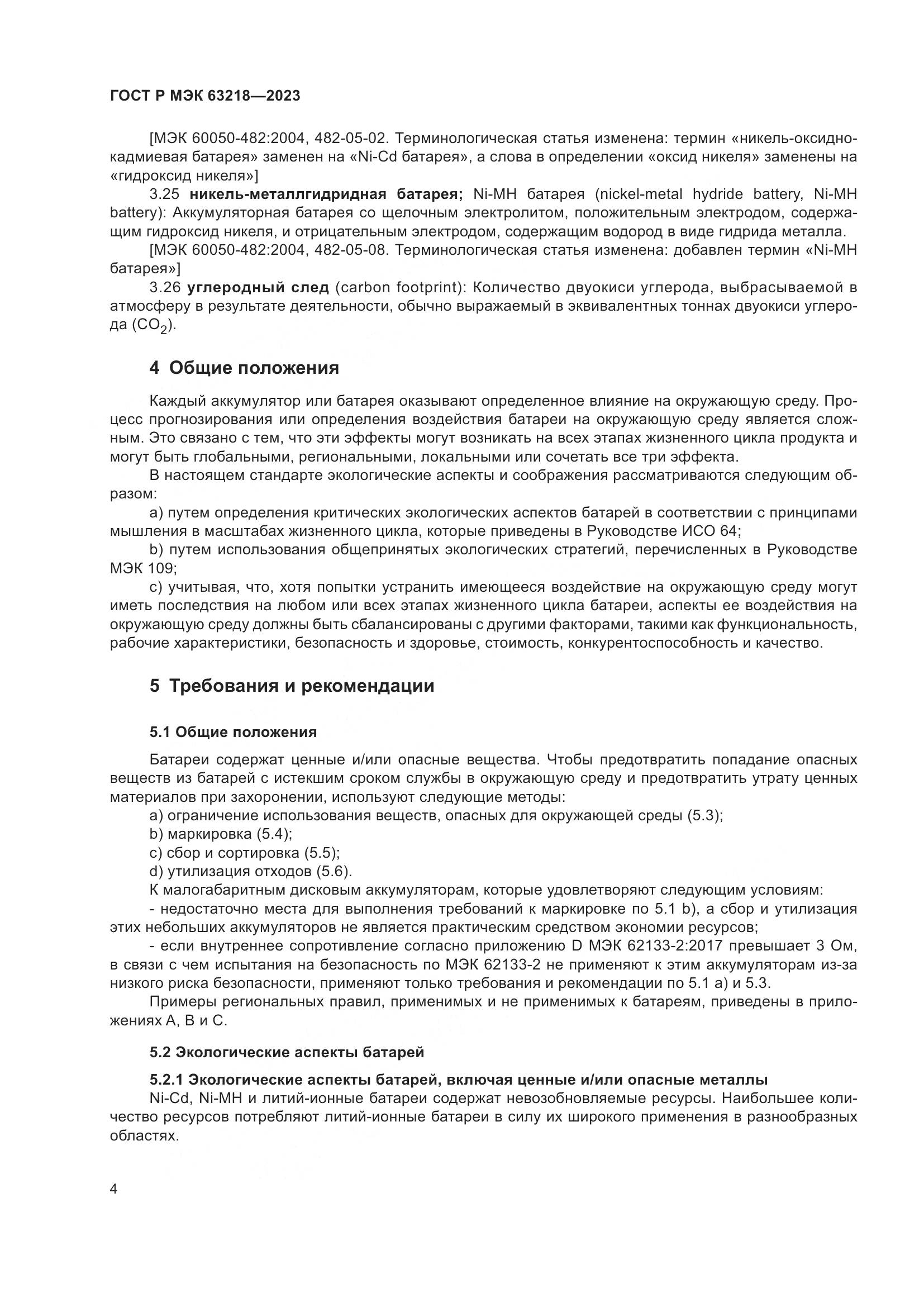 ГОСТ Р МЭК 63218-2023, страница 8