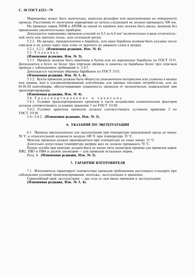 ГОСТ 6323-79, страница 11