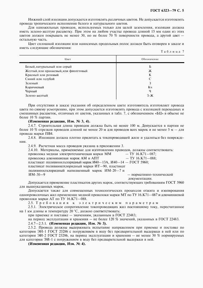 ГОСТ 6323-79, страница 6