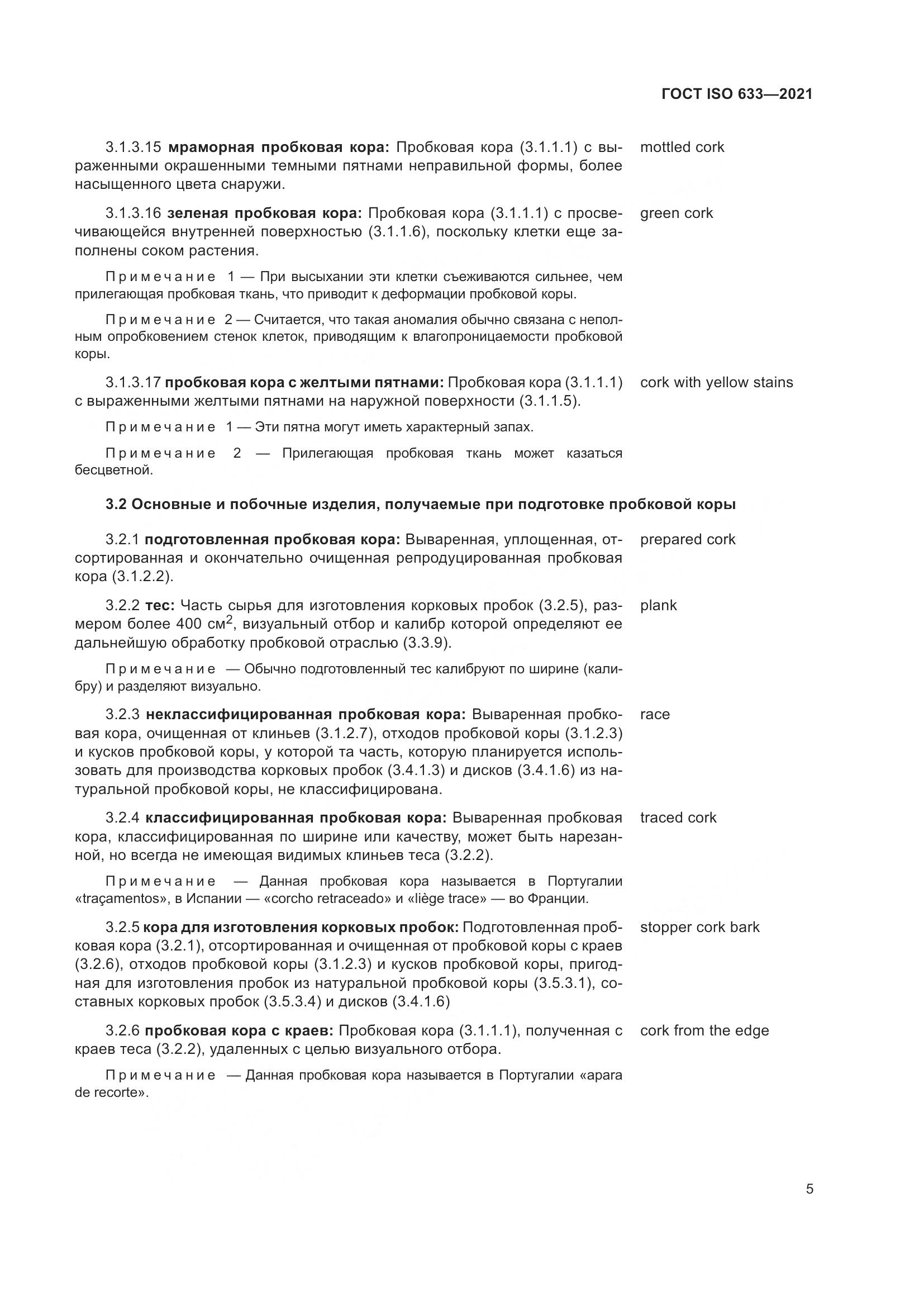 ГОСТ ISO  633-2021, страница 10