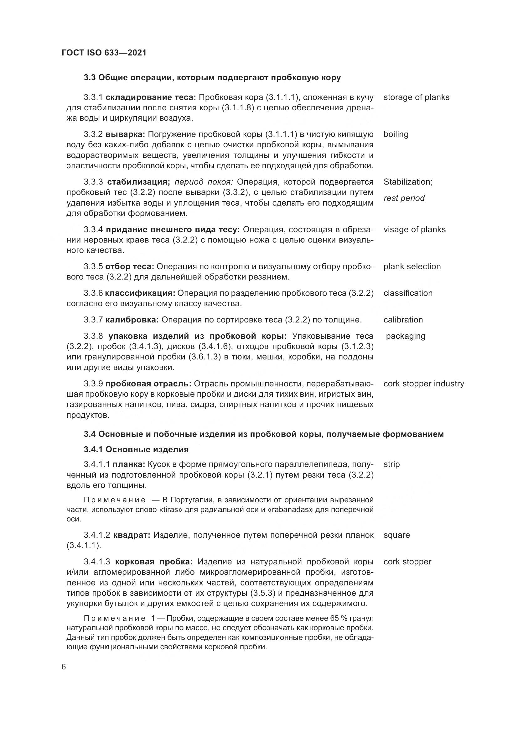 ГОСТ ISO  633-2021, страница 11