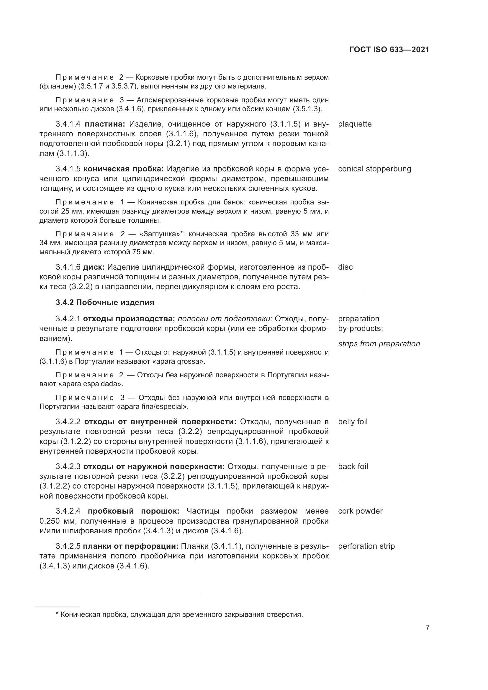ГОСТ ISO  633-2021, страница 12