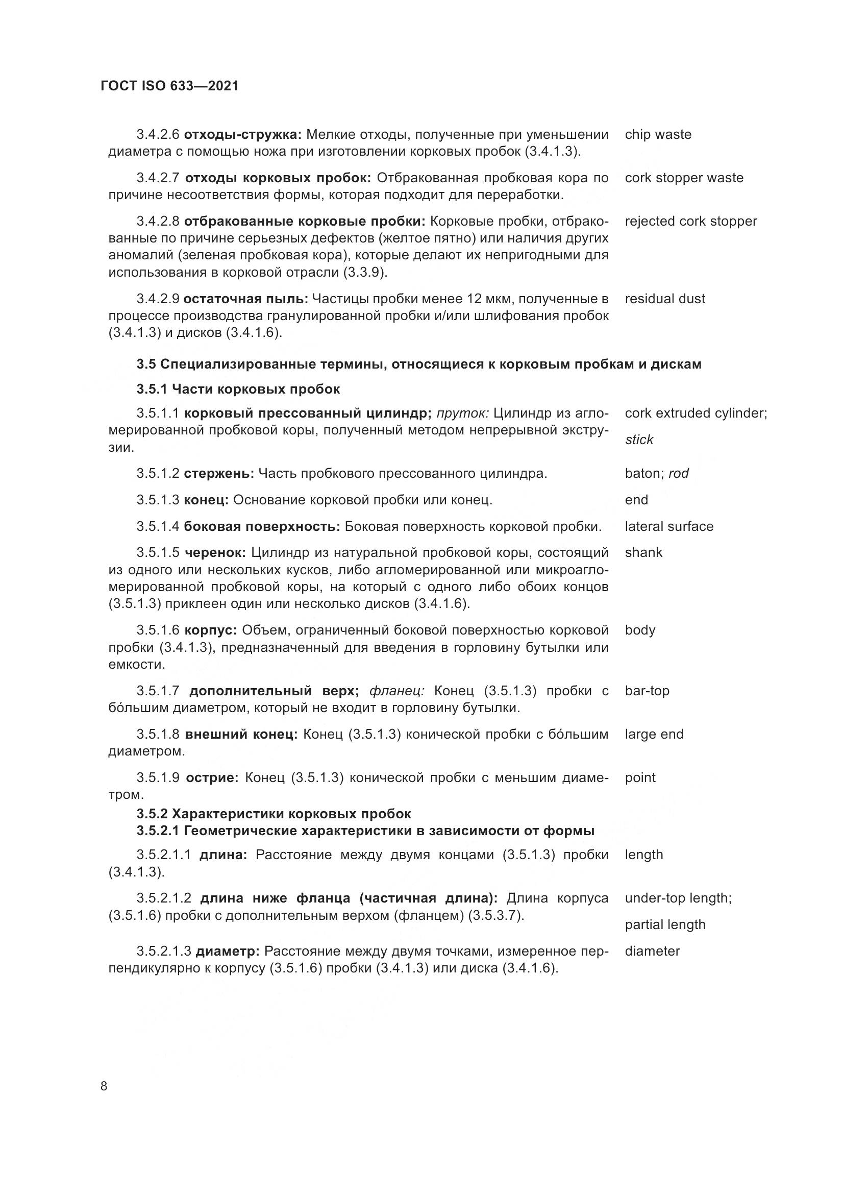ГОСТ ISO  633-2021, страница 13