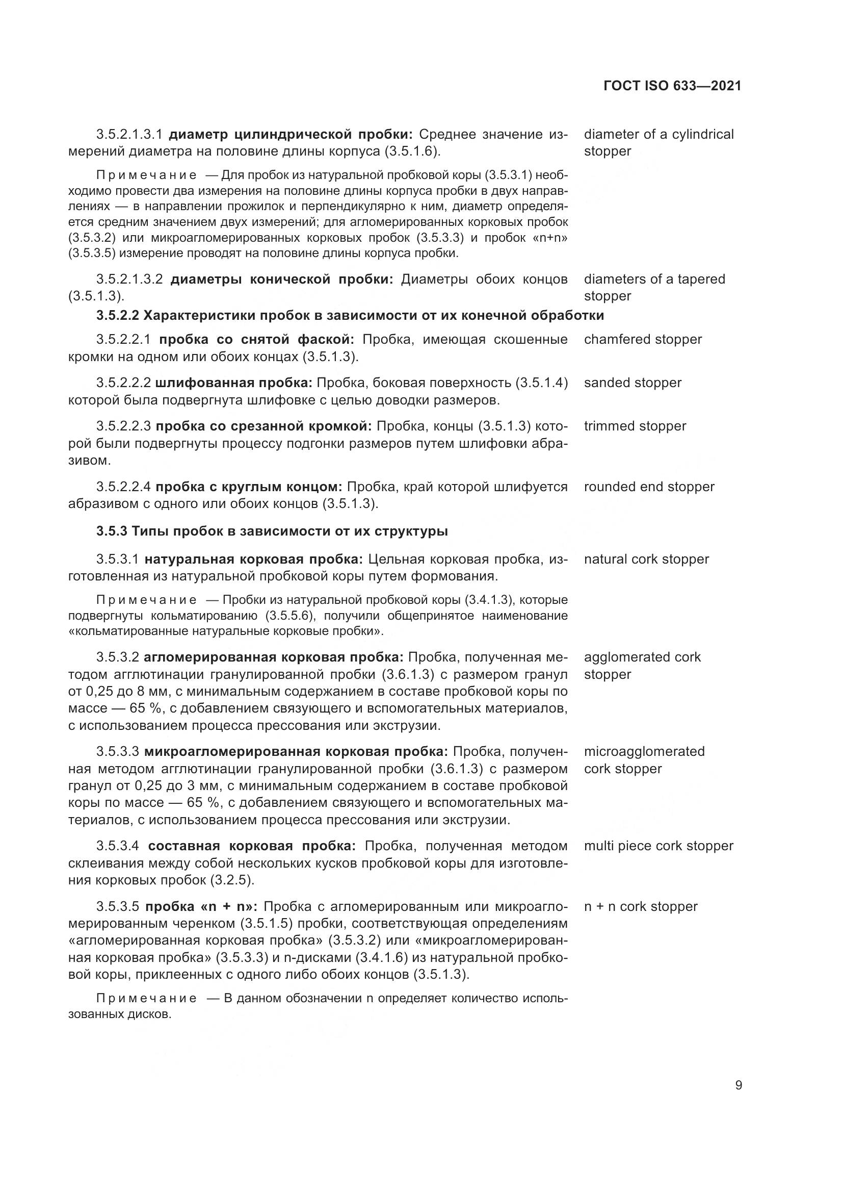 ГОСТ ISO  633-2021, страница 14