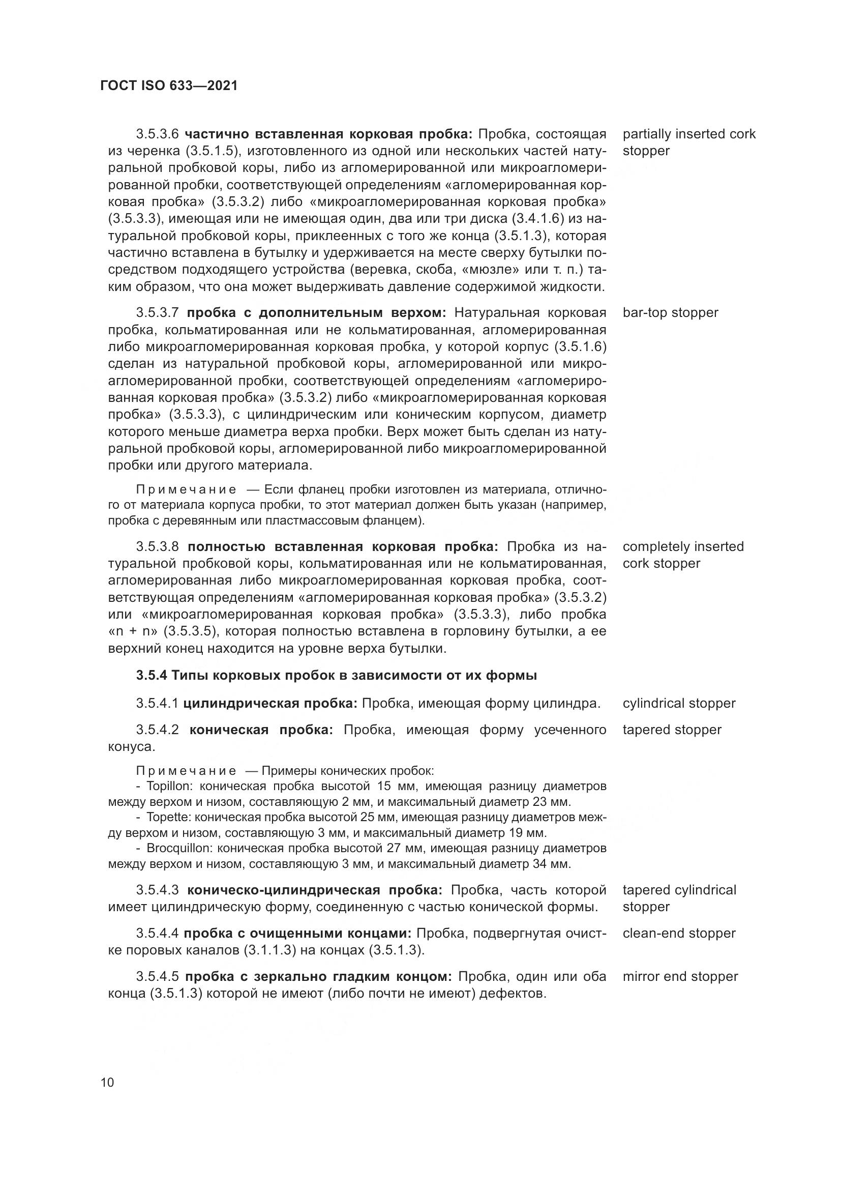 ГОСТ ISO  633-2021, страница 15