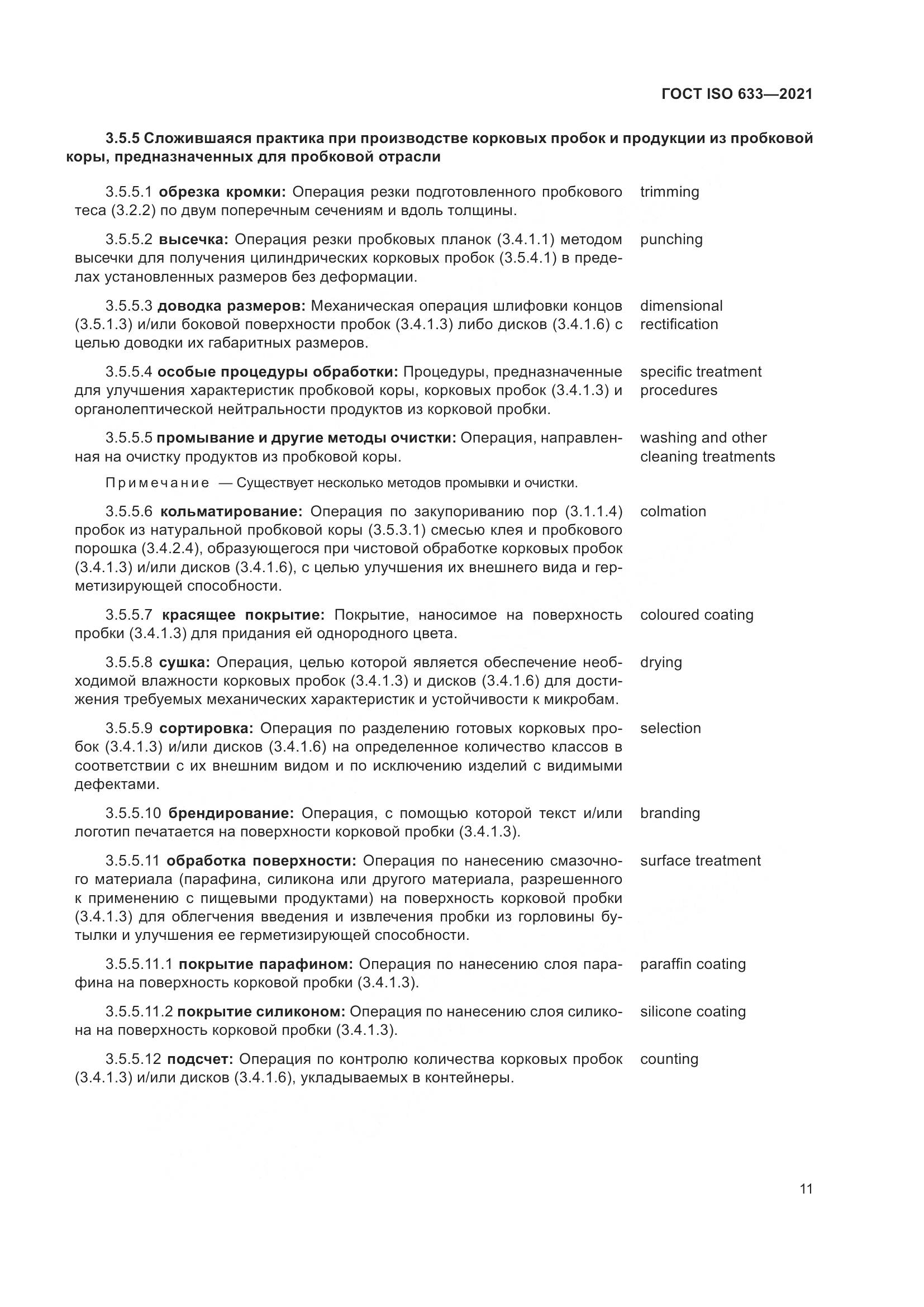 ГОСТ ISO  633-2021, страница 16