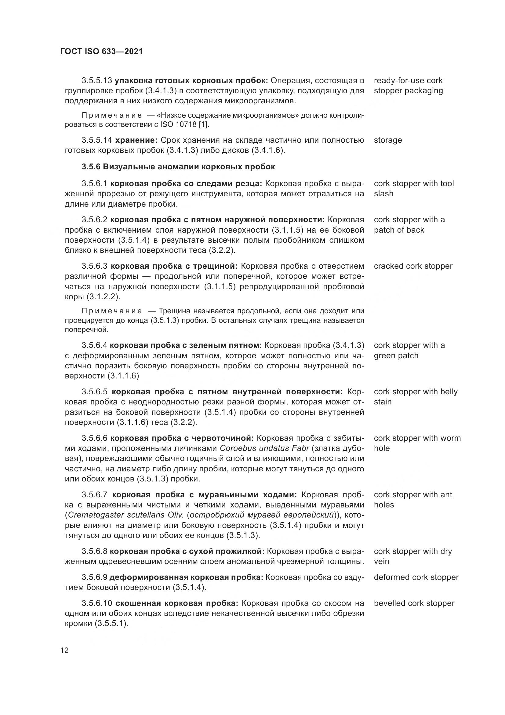 ГОСТ ISO  633-2021, страница 17