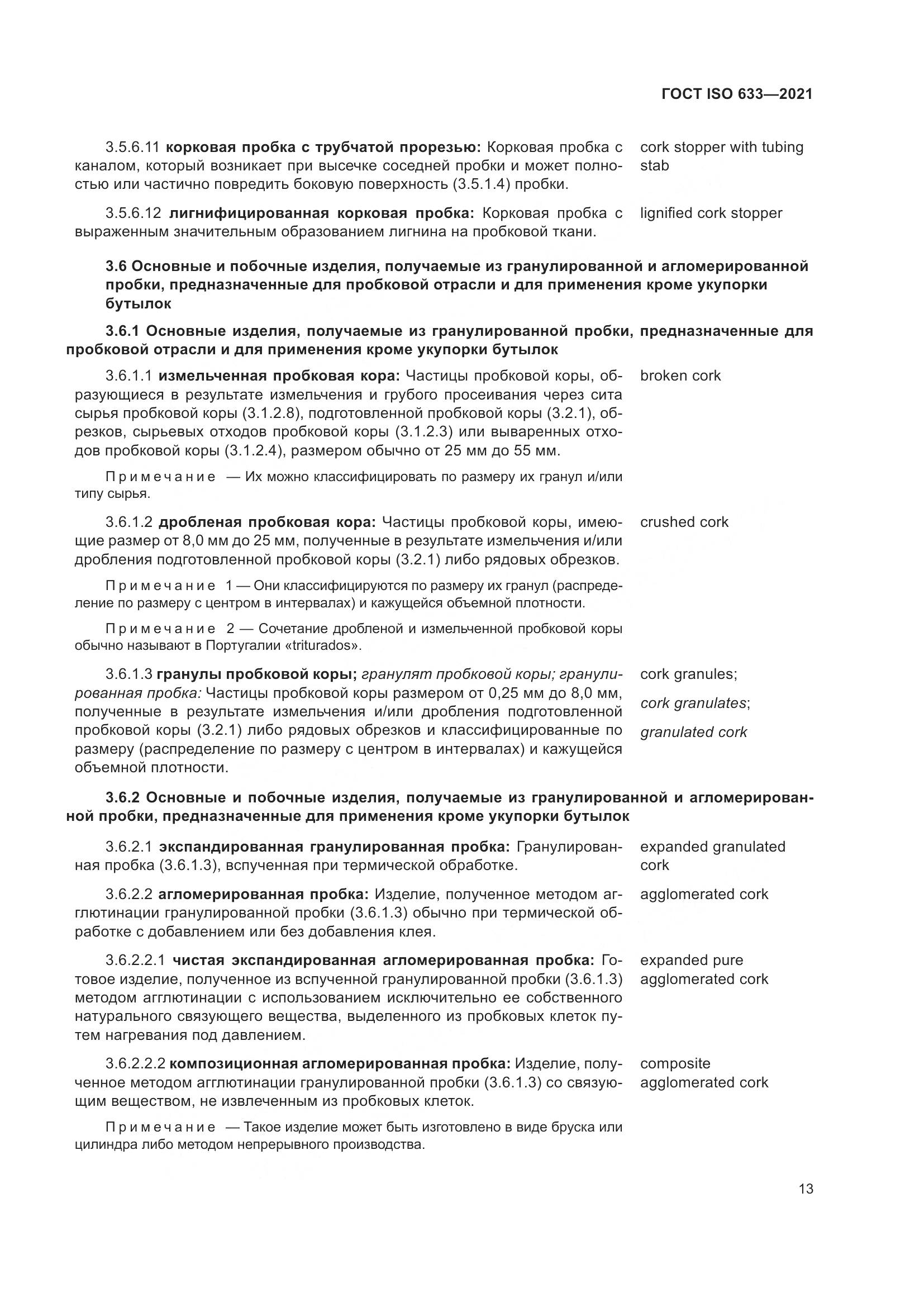 ГОСТ ISO  633-2021, страница 18