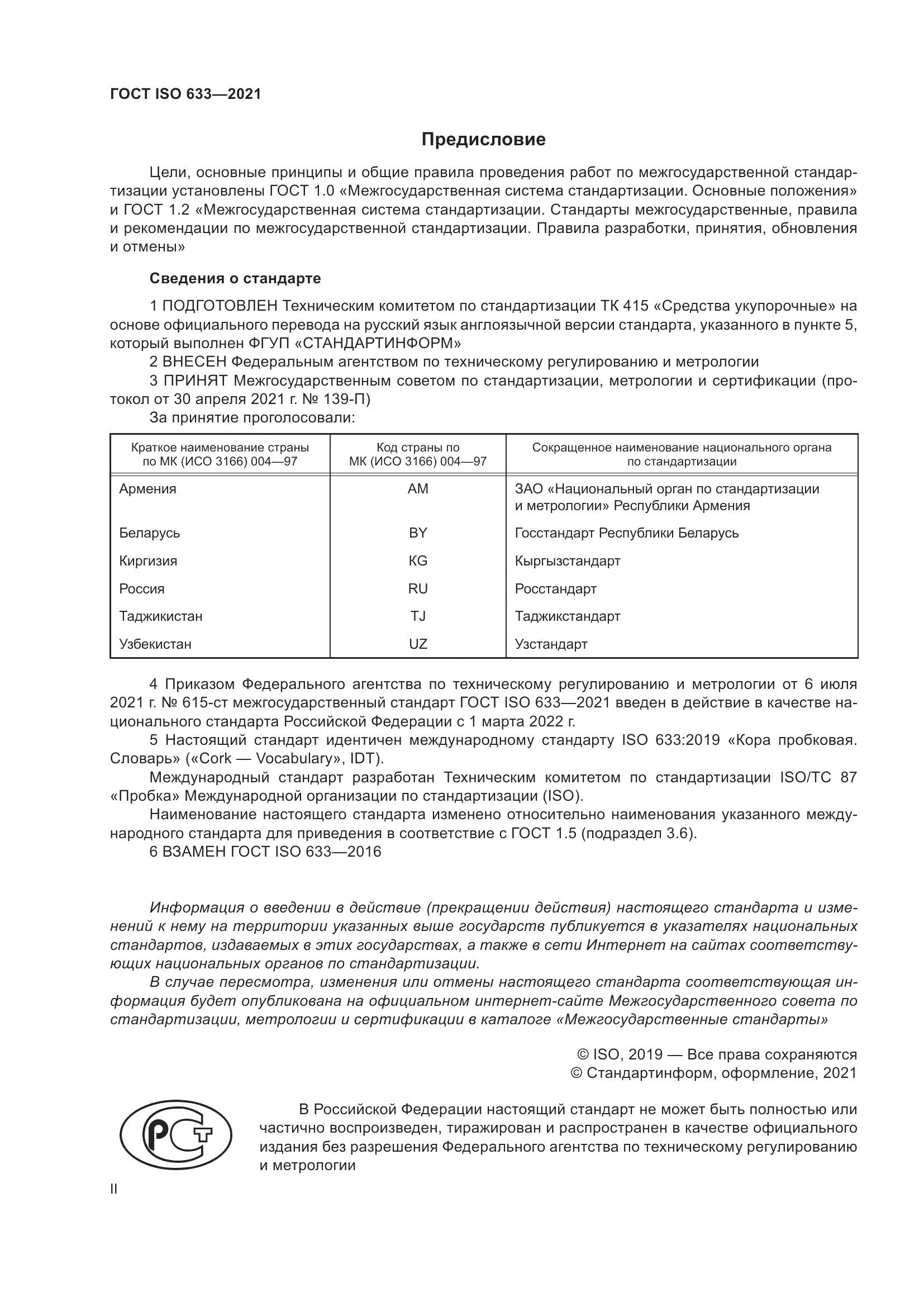 ГОСТ ISO  633-2021, страница 2