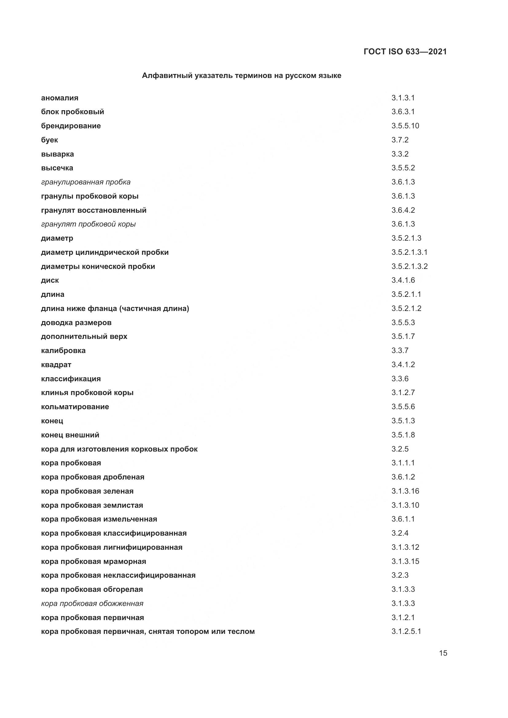 ГОСТ ISO  633-2021, страница 20