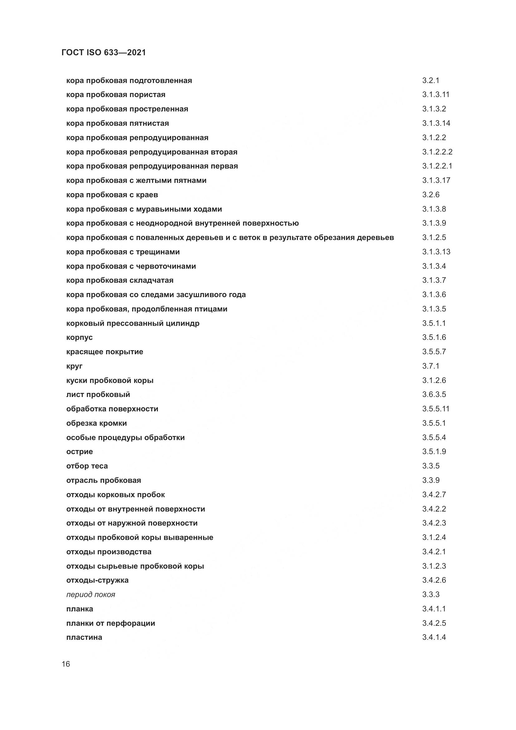 ГОСТ ISO  633-2021, страница 21