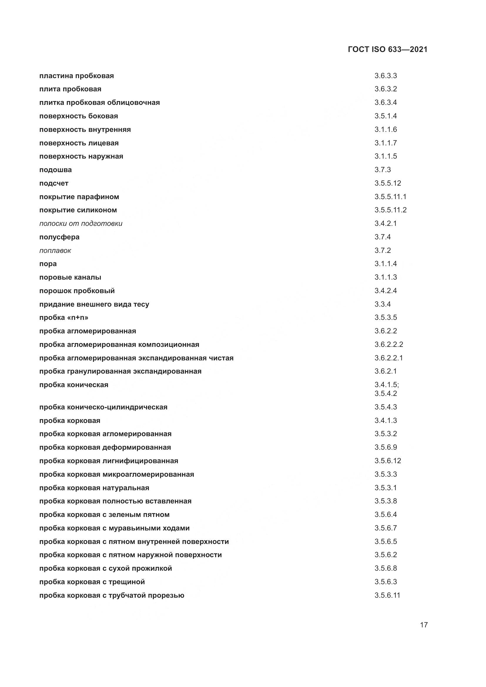 ГОСТ ISO  633-2021, страница 22