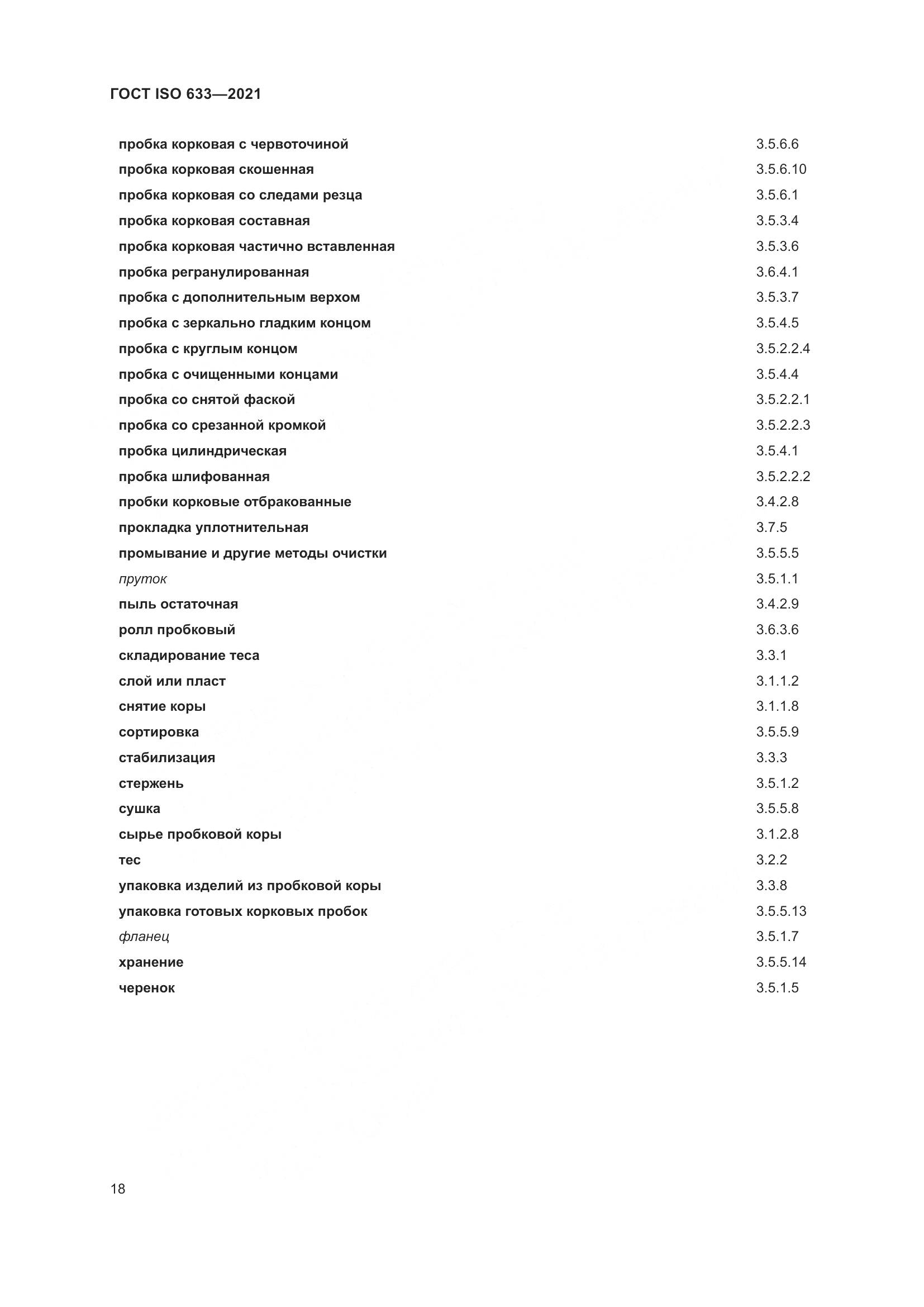 ГОСТ ISO  633-2021, страница 23