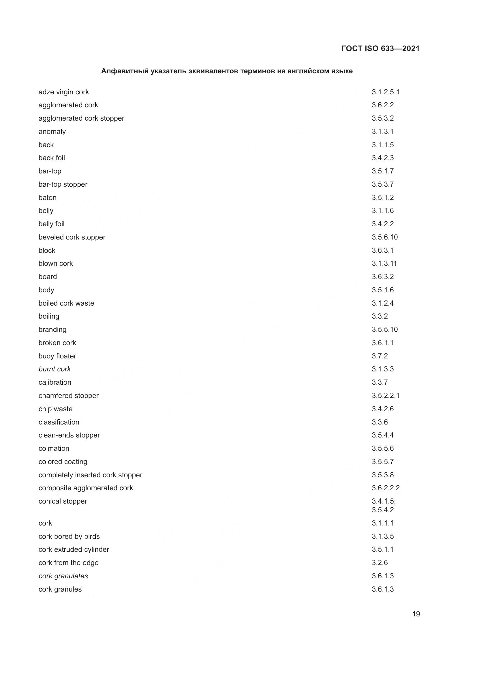 ГОСТ ISO  633-2021, страница 24