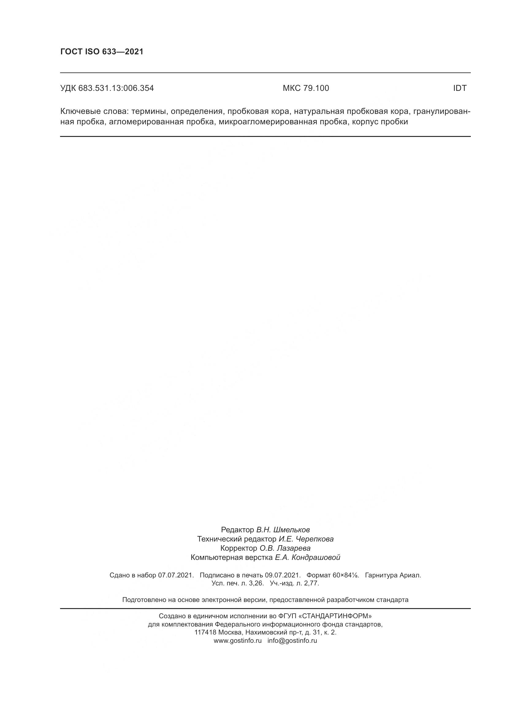 ГОСТ ISO  633-2021, страница 29