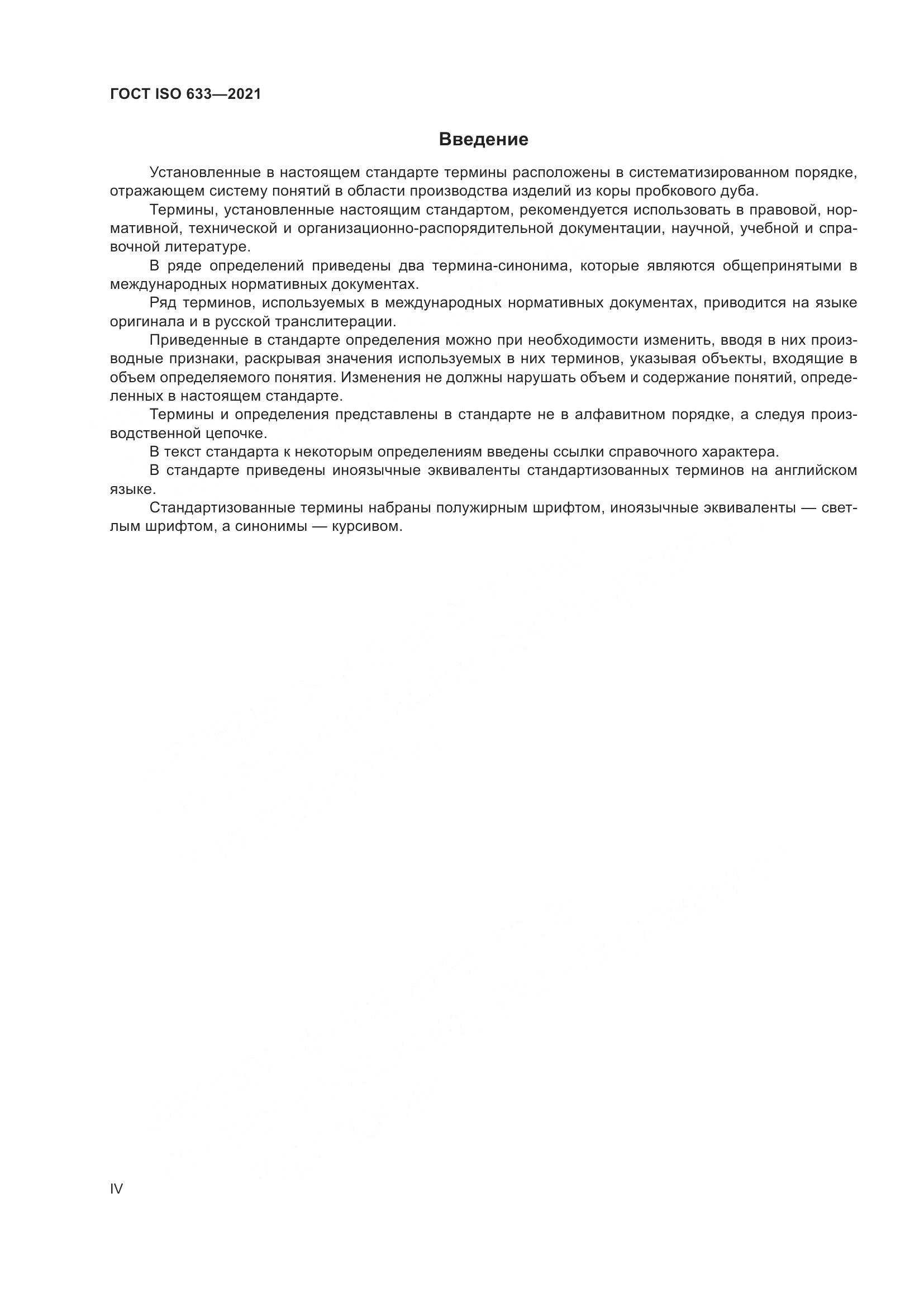 ГОСТ ISO  633-2021, страница 4