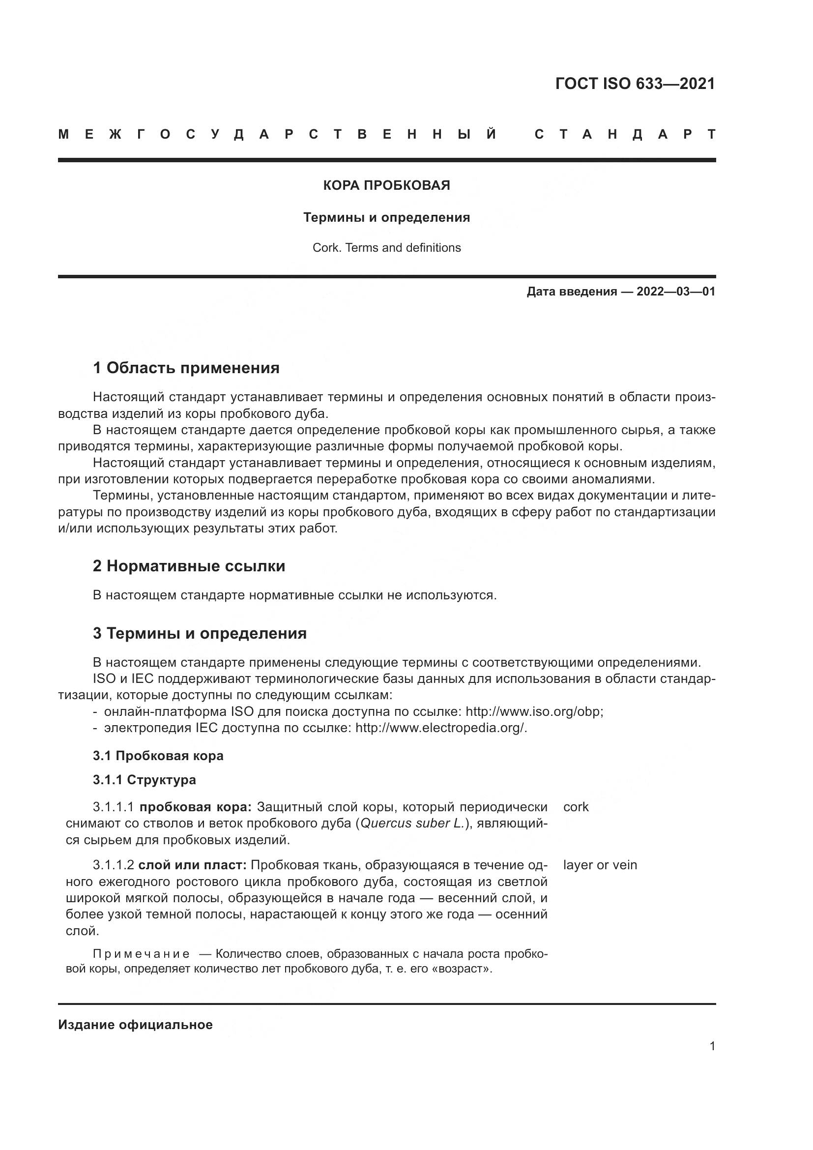 ГОСТ ISO  633-2021, страница 6