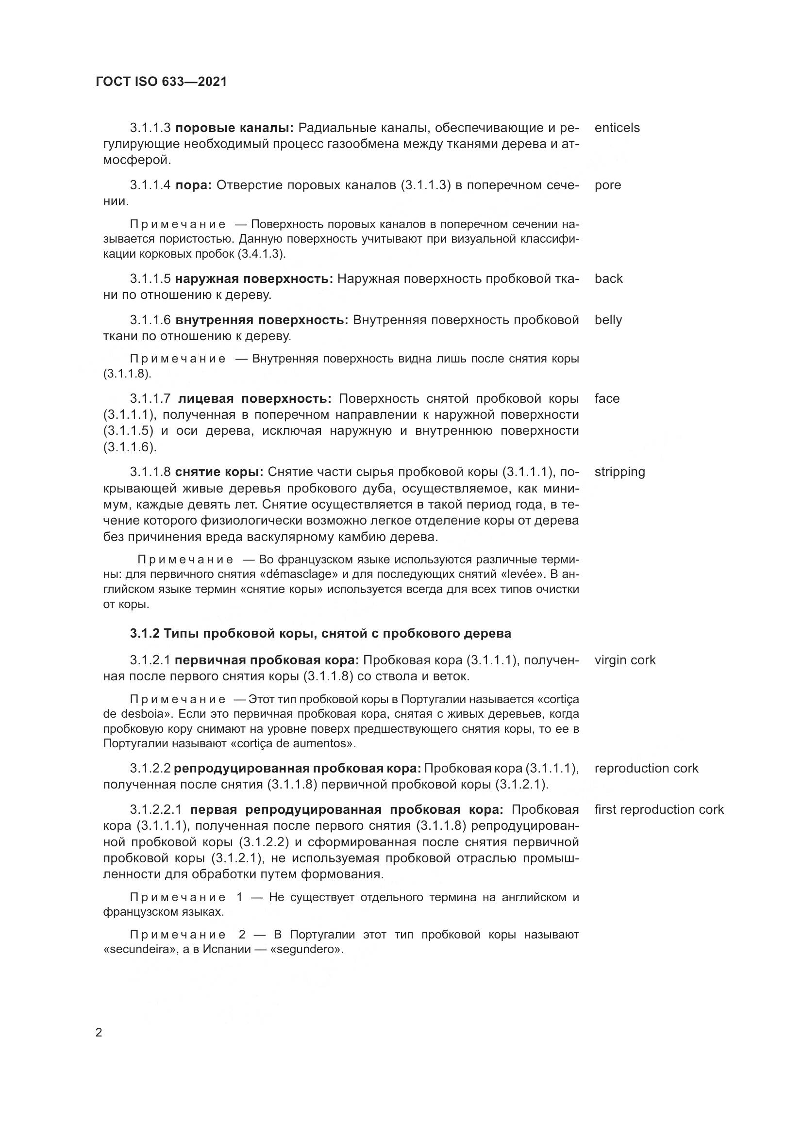 ГОСТ ISO  633-2021, страница 7