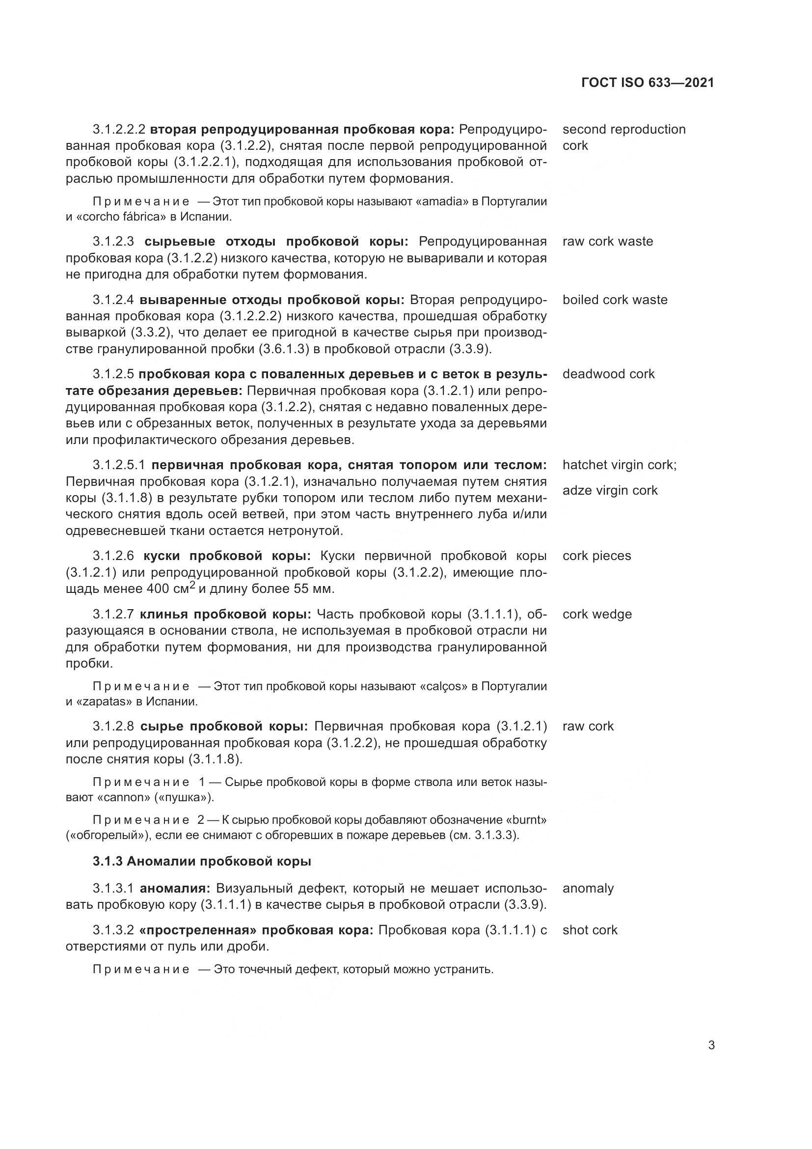 ГОСТ ISO  633-2021, страница 8