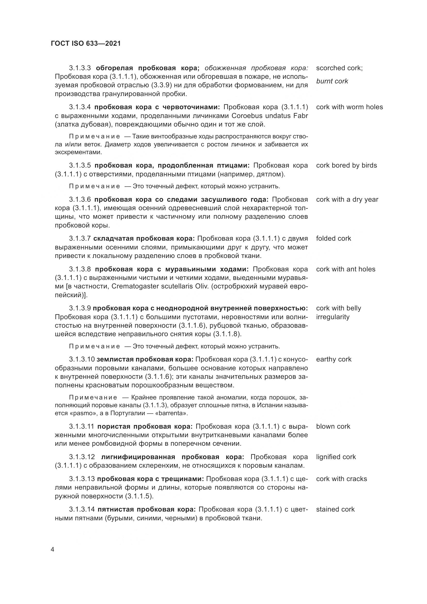ГОСТ ISO  633-2021, страница 9
