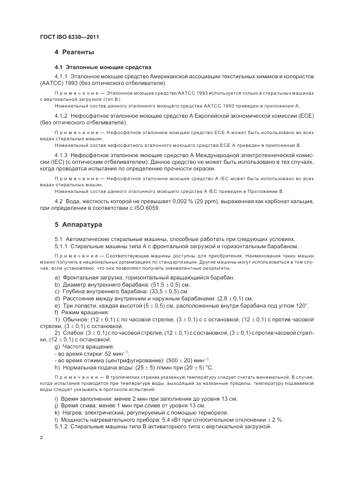 ГОСТ ISO 6330-2011, страница 6