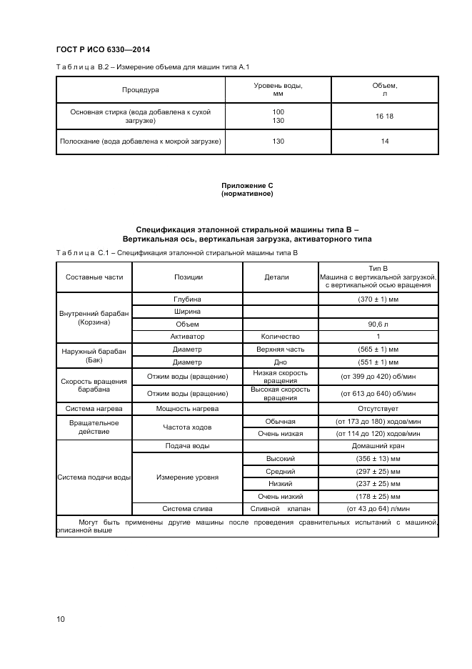 ГОСТ Р ИСО  6330-2014, страница 12
