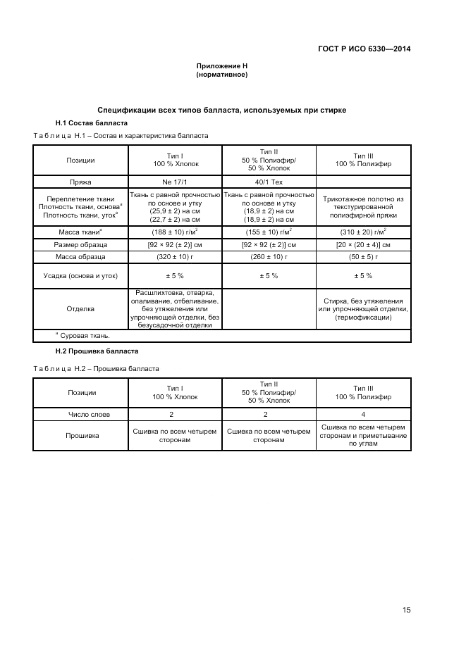 ГОСТ Р ИСО  6330-2014, страница 17