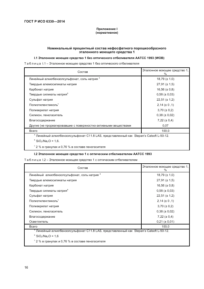 ГОСТ Р ИСО  6330-2014, страница 18