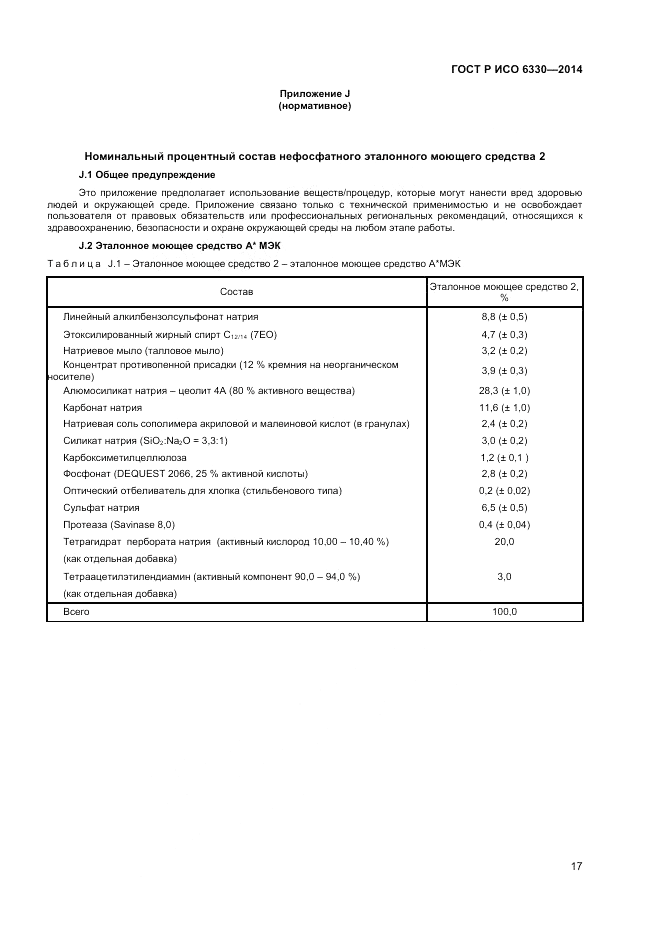 ГОСТ Р ИСО  6330-2014, страница 19