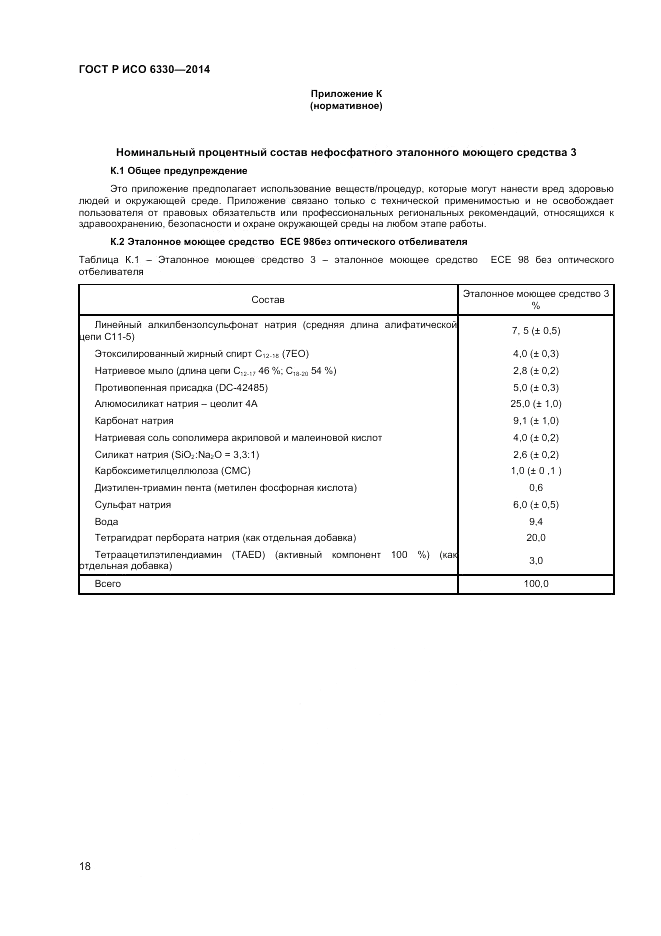 ГОСТ Р ИСО  6330-2014, страница 20
