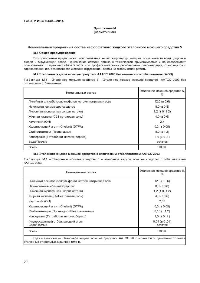 ГОСТ Р ИСО  6330-2014, страница 22