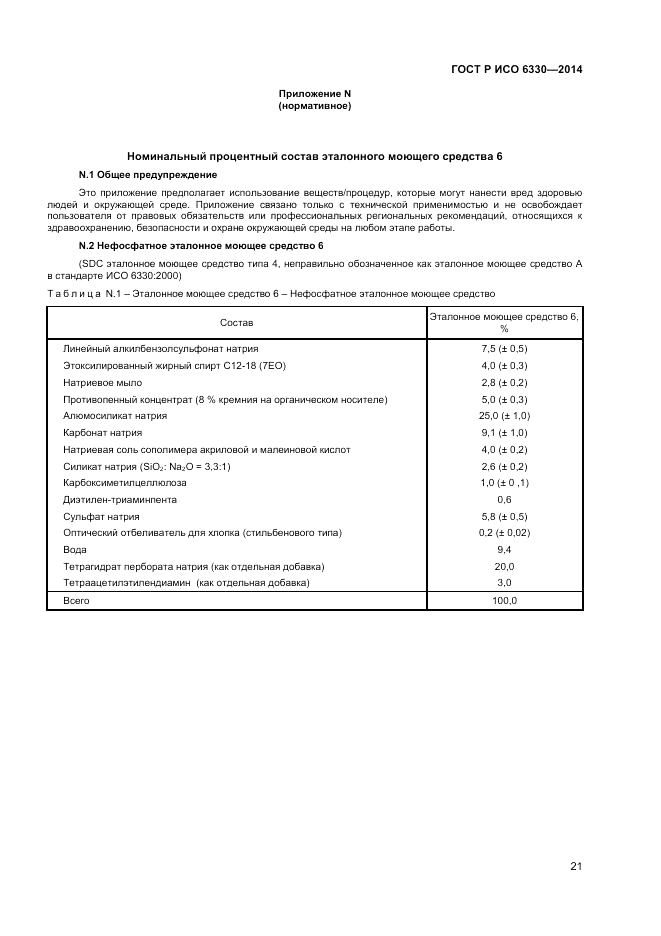 ГОСТ Р ИСО  6330-2014, страница 23