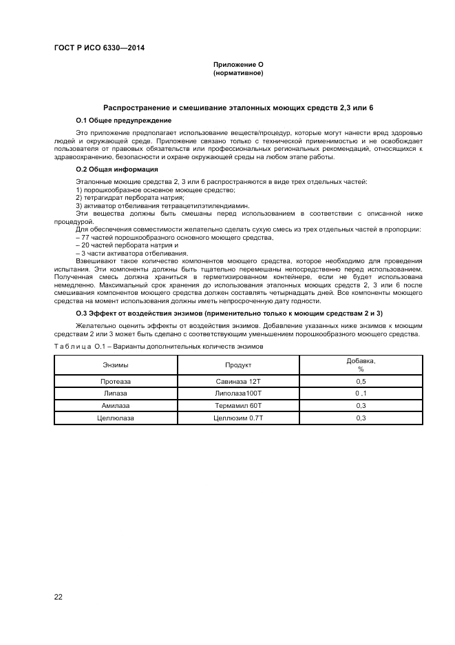 ГОСТ Р ИСО  6330-2014, страница 24