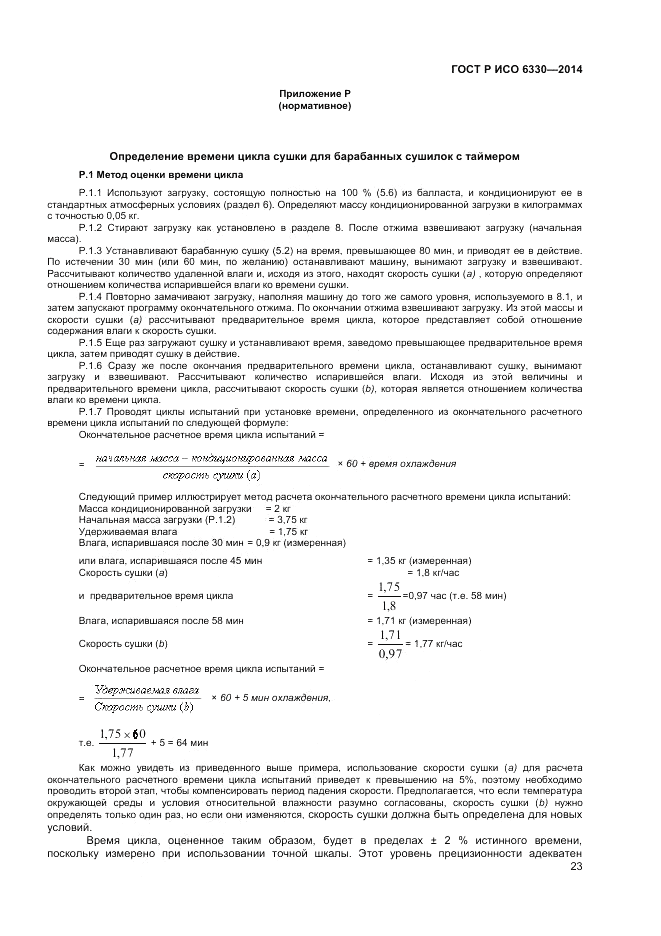 ГОСТ Р ИСО  6330-2014, страница 25