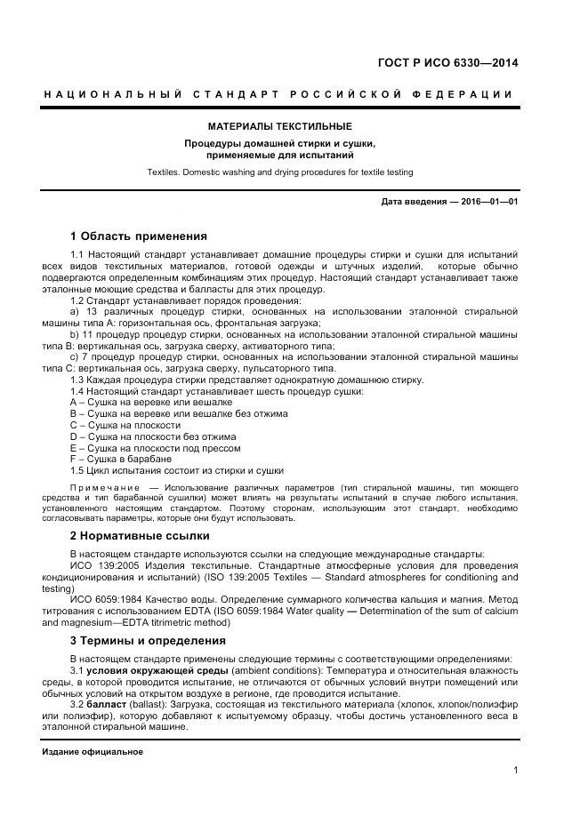ГОСТ Р ИСО  6330-2014, страница 3