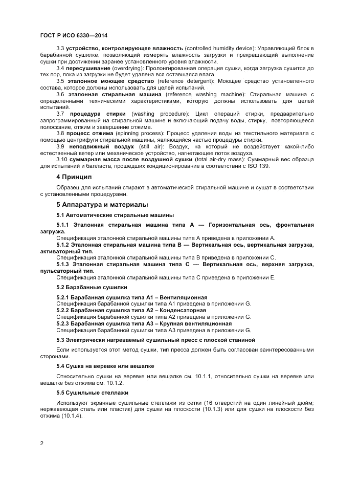ГОСТ Р ИСО  6330-2014, страница 4
